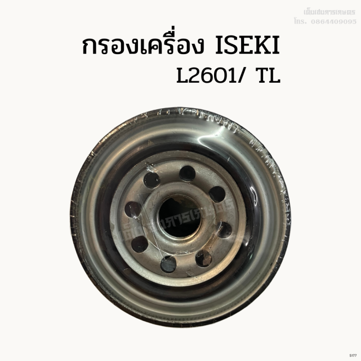 กรองเครื่อง-กรองน้ำมันเครื่องอิเซกิ-iseki-รุ่น-l2601-tl-รถเก่าญี่ปุ่น