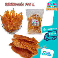 Lovely pets สันในไก่อบเเห้ง 100% สำหรับสุนัขทุกสายพันธุ์ (900g.)