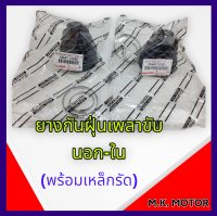 ยางกันฝุ่นเพลาขับ นอก-ใน  อัลติส01-12(พร้อมเหล็กรัด)#43447-12050 #43448-12120 *สินค้ามีคุณภาพ*