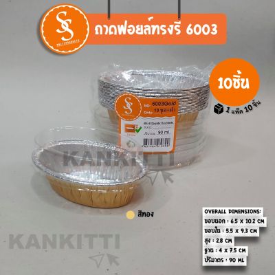 ถาดฟอยล์ทรงรี No.6003 ถ้วยฟอยล์ 1 เเพ๊ต (10 ชิ้น) พร้อมฝา ถาดฟอยล์อบขนม ถ้วยฟอยล์อบขนม