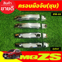 ครอบมือจับประตู ครอบมือเปิดประตู รุ่นท๊อป ชุบโครเมี่ยม MG ZS MGZS 2018-2024