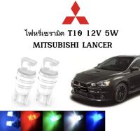 AUTO STYLE ไฟหรี่เซรามิคหัวเหลี่ยม ไฟLED ขั้ว T10 12V 5W มีให้เลือก สีน้ำเงิน สีไอบลู สีเขียว สีแดง สีเหลือง ใช้กับ MITSUBISHI  LANCER ตรงรุ่น