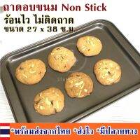 ถาดอบขนม NON-STICK เทฟลอน ถาดอบ ถาดอบคุ้กกี้ ถาดอบสี่เหลี่ยม ถาดอบเค้ก  ถาดอบเบเกอรี่ ถาดอบขนมปัง ถาดเตาอบ ขนาดใหญ่