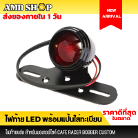 ไฟท้ายกลม พร้อมแป้นใส่ทะเบียน สำหรับมอเตอร์ไซค์ ไฟท้ายled12v ไฟท้ายรถมอไซค์ ไฟท้ายมอไซค์ led ไฟท้ายรถมอไซค์ ไฟท้ายมอไซค์ led