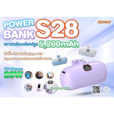 Powerbank D-Power S28 ความจุ 5200mAh พาวเวอร์แบงค์ ชาร์จเร็ว 22W PD Fast Charging ชาร์จไว แบตสำรอง