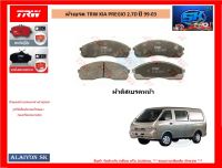 ผ้าเบรค TRW KIA PREGIO 2.7D ปี 99-03 (ราคารวมส่งแล้ว)