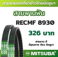 สายพานฟัน RECMF 8930 ร่อง B MITSUBA สายพานรถเกี่ยวข้าวไทย สายพานรถเกี่ยว