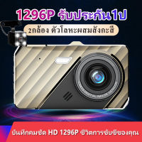 กล้องติดรถยนต์ บอดี้โลหะ สองเลนส์ เมนูไทย 4 นิ้ว กล้องสองตัวก่อนและหลัง Full HD หน้า170° หลัง140° บันทึกHD 1296P รับประกัน1ปี