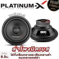 PLATINUM-X ลำโพงมิดเบส 6.5นิ้ว โดมลายเคฟล่า ลำโพง 1ดอก เสียงดี เสียงเบส ลำโพงรถยนต์ ลำโพงติดรถยนต์ ดอกลำโพง เครื่องเสียงรถยนต์ ขายดี 6108 6125 65120