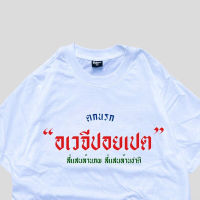 2023สไตล์ใหม่ เสื้อ ตกนรก”อเวจีปอยเปต” เสื้อยืดลำลอง