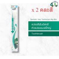 (แพ็ค 2) คละสี Dentiste Italy Tooth Brush Big-Blis แปรงสีฟันอิตาลี หัวแปรงขนาดใหญ่ จับถนัดมือ  [PPLF]