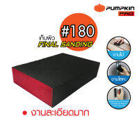 Pumpkin Pro  พัมคินโปร ฟองน้ำกระดาษทราย เบอร์ 180   เหมาะกับงานละเอียดมาก ใช้เก็บผิว ใช้งานได้ทั้งที่เปียกและแห้ง