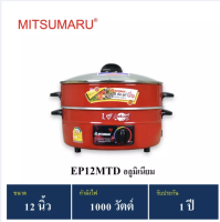 ส่งฟรี MITSUMARU รุ่น EP-12MTD ขนาด12"  ไม่เคลือบ มีซึ้งนึ่ง มอก.1509-2547