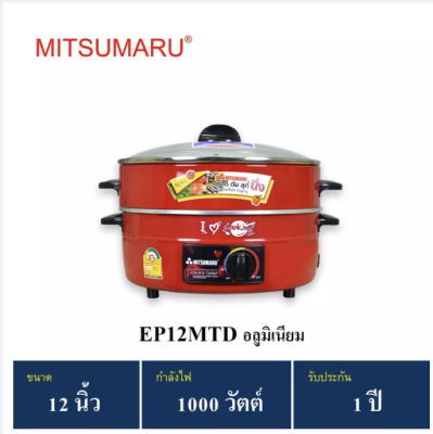 MITSUMARU รุ่น EP-12MTD ขนาด 12" ไม่เคลือบ มีซึ้งนึ่ง มอก.1509-2547