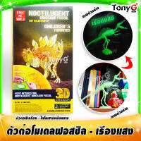 LUMINOUS DINOSAUR SKELETON FOSSIL ตัวต่อ โครงกระดูกไดโนเสาร์ ฟอสซิลเรืองแสง ของเล่นเรืองแสง ต่อเอง สนุกเอง ฝึกสมอง