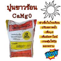 ปูนขาวร้อน CaMgO ฆ่าเชื้อ ปรับสภาพน้ำ ขนาด 25 กิโลกรัม