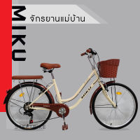 จักรยานแม่บ้าน MIKU(ชุดเกียร์ SHIMANO 7 สปีด)