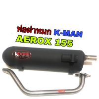 Woww สุดคุ้ม ท่อผ่าหมกK-Maxใส่Yamaha Aerox 155 ราคาโปร ท่อไอเสีย และ อุปกรณ์ เสริม ท่อ รถ มอเตอร์ไซค์ ท่อไอเสีย รถยนต์ ท่อไอเสีย แต่ง