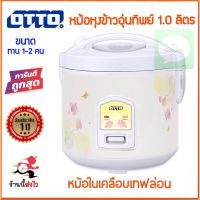 OW ✡OTTO,JTL,ACLASS,KASHIWA หม้อหุงข้าวอุ่นทิพย์ หม้อหุงข้าว 1.0 ลิตร คละลาย❇