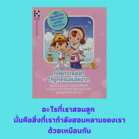 หนังสือพ่อแม่ กลัดกระดุมลูกให้ถูกต้องตั้งแต่เม็ดแรก : เลี้ยงดู ให้หนูเป็นเด็กดี ดูแลหัวใจดวงน้อยๆ พ่อแม่คือโลกทั้งใบของลูก