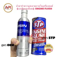 STP 19004 น้ำยาทำความสะอาดภายในเครื่องยนต์ (เบนซินและดีเซล) STP (STP Engine Flush 19004) แท้ / Aisin OEM สูตร อีกแบรนด์ให้เลือก