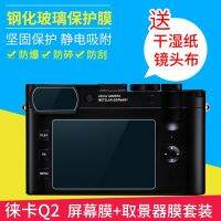 Baizhuo tempered film for Leica Leica Q2 eyepiece LCD screen Leica camera electrostatic adsorption without glue Tempered glass protective film accessories HD explosion-proof scratch