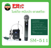 MICROPHONE ไมค์ถือ-หนีบปก-คาดศรีษะ ไมค์ลอยถือ+ไมค์คาดศรีษะ รุ่น SM-511 ยี่ห้อ PRO PLUS สินค้าพร้อมส่ง ส่งไวววว มีการรับประกัน