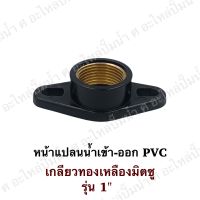 หน้าแปลนน้ำเข้า-ออก มิตซู รุ่นท่อ 1" PVCเกลียวทองเหลือง