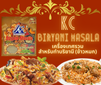 Biryani Masala ผงเครื่องเทศทำบิรยานี 100g