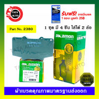 ผ้าเบรคAKAMON(หน้า)โตโยต้า ฟอร์จูนเนอร์ 2.4,2.7,2.8[AN150/AN160] ปี 15-ON/ 2380/8638