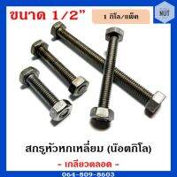 สกรูหัวหกเหลี่ยม เกลียวตลอดพร้อมหัว (น๊อตกิโล) ขนาด 1/2" ความยาว 1"-6" (1กิโล/แพ็ค)