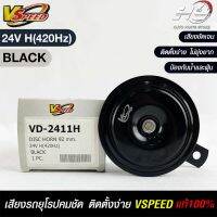 V-SPEED แท้ ?%  แตรรถยนต์เสียงปิ้น รถยุโรป DISC HORN 92mm 24V H(420Hz) BLACK