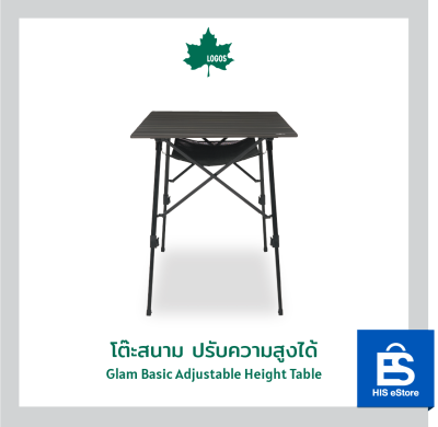 โต๊ะสนาม ปรับความสูงได้  LOGOS Glam Basic Adjustable Height Table