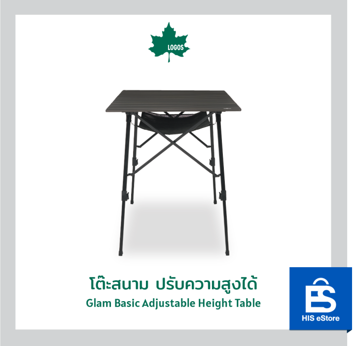 โต๊ะสนาม-ปรับความสูงได้-logos-glam-basic-adjustable-height-table