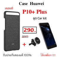 Case Huawei P10 Plus cover เคส huawei p10 plus cover  carkit ของแท้ case huaweip10 plus cover เคสหัวเหว่ย p10 plus cover original ที่ติดรถ ติดแน่น ทนทาน กันกระแทก case p10 plus cover เคส p10 plus p10+
