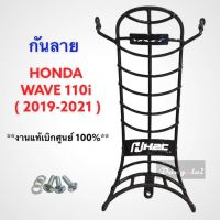 กันลาย Wave110i (2019-21) ของแท้เบิกศูนย์ HONDA