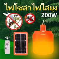 หลอดไฟไล่ยุงระบบโซล่าเซลล์️200W ปิด-เปิด อัตโนมัติ สามารถชาร์จแผงโซล่าเซลล์และไฟฟ้าได้