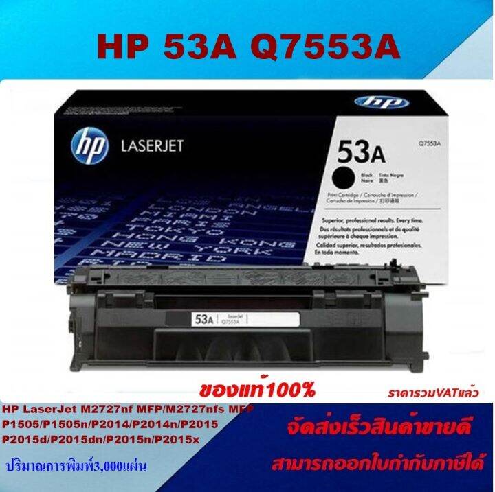 ตลับหมึกโทเนอร์-hp-53a-q7553a-ของแท้100-ราคาพิเศษ-for-hp-laserjet-mfp-m2727nf-p2014-p2014n-p2015-p2015d-p2015dn-p2015n-p2015x