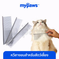 My Paws หวีสางขนสำหรับสัตว์เลี้ยง หวีสางขนแมว หวีสางขนหมา