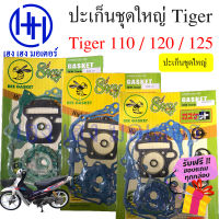 ปะเก็น Tiger 120 Tiger 125 Tiger 110 Tiger Smart Joker ปะเก็นชุดใหญ่ Tiger120 Tiger110 Tiger125 ปะเก็นไทเกอร์ ปะเก็นTiger Smart ร้าน เฮง เฮง มอเตอร์ ฟรีของแถมทุกกล่อง