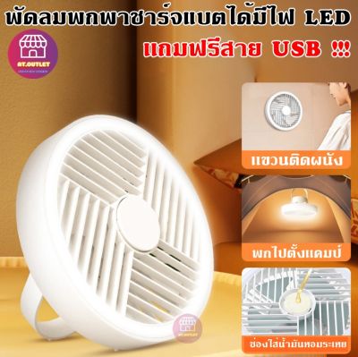 พัดลมพกพาชาร์จแบตได้ LED พัดลมไร้สาย แขวนได้ แรงลม 3ระดับ พัดลมโคมไฟ USB พัดลม camping พัดลม USB (2301)