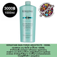 KERASTASE BAIN FORCE ARCHITECTE 1000ml เคเรสตาส เบน ฟอร์ซ อาร์คิเทค สำหรับผมเสีย ผมอ่อนแอ และแตกปลาย