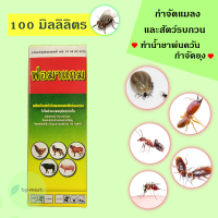 ฟอมาแกม กำจัดแมลง  100 ml  น้ำยาพ่นควัน กำจัดยุง จำกัด มด ปลวก แมลงสาบ เห็บ หมัด ไซเพอร์แมทริน Cypermrtrin 10% W/V