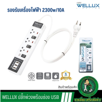 WELLUX ปลั๊กไฟคุณภาพ 3ช่องพร้อมช่องเสียบUSBความยาวสายไฟ 3M 5M รองรับ 2300W ปลั๊กพ่วงUSB ปลั๊กพ่วงพกพา ปลั๊กพ่วง มอก