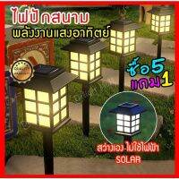 โคมไฟปักสนาม《ซื้อ 5 แถม 1》โคมไฟโซล่าเซลล์ โคมไฟพลังงานแสงอาทิตย์ ไฟ LED โคมไฟส่องทางเดิน ไฟปักสนามหญ้า แสงไฟสีอบอุ่น