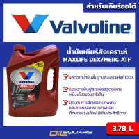 Valvoline วาโวลีน  แมกซ์ไลฟ์ เอทีเอฟ  ขนาด 3.78 ลิตร  Valvoline MAXLIFE DEX/MERC ATF Packed 3.78 Lite l น้ำมันเกียร์ออโต้  Oilsquare