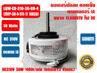 มอเตอร์คอยล์เย็น แอร์วอลล์ไทป์ ทดแทน LG(แอลจี) (DC310V-30W) 13000BTU แกนสั้น รุ่น LQW-ED-310-30-8N-4