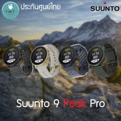 Suunto 9 Peak Pro นาฬิกา GPS มัลติสปอร์ต ผจญภัย แบตเตอรี่ยาวนาน ✅รับประกันศูนย์ไทย 2ปี