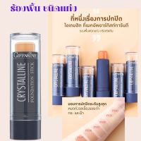 รองพื้นชนิดแท่ง ปกปิดระดับเทพ บางเบา เป็นทั้งเชดดิ้งและไฮไลท์