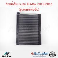 คอยล์เย็น Isuzu D-Max 2012-2016 (รุ่นคอยล์ท่อขัน) เฉพาะตัวคอยล์ อีซูสุ ดีแมกซ์ #ตู้แอร์ #คอยเย็น